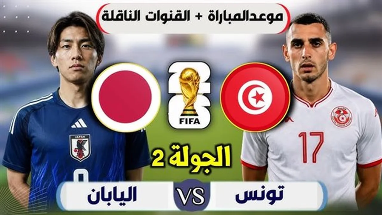 توقيت مباراة تونس واليابان في كأس العالم والقنوات الناقلة لها
